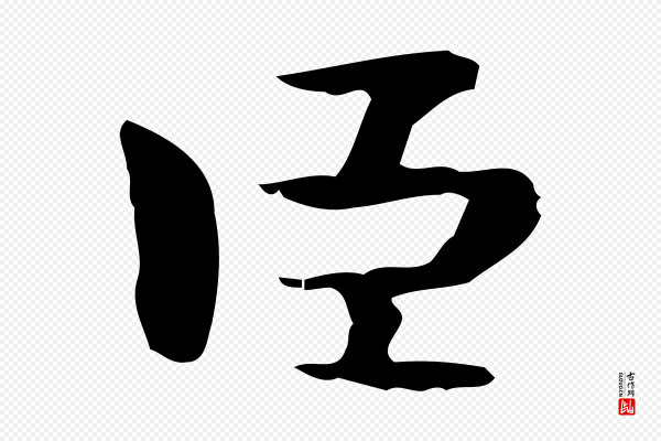 锺繇《荐季直表》臣
