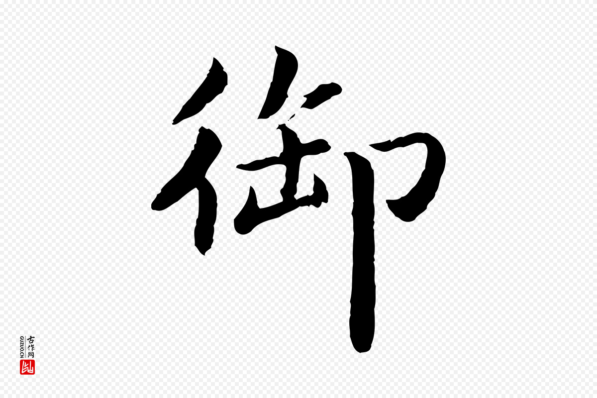 宋代蔡襄《进诗帖》中的“御”字书法矢量图下载
