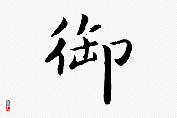 蔡襄《进诗帖》御