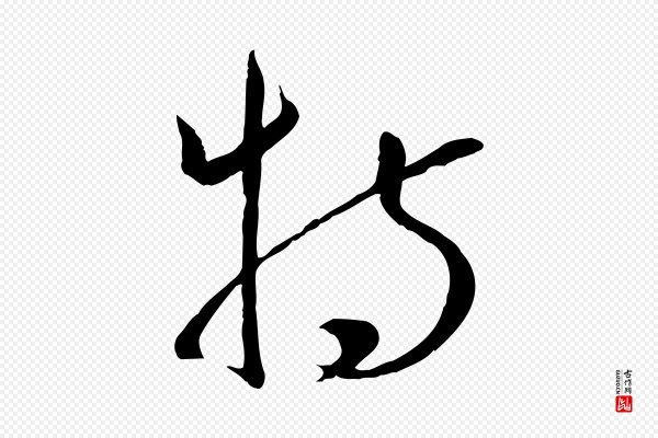 孙过庭《书谱》特