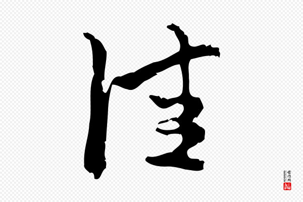 朱熹《与承务帖》佳