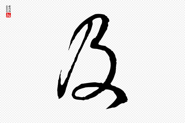 董其昌《邵康节先生自着无名公》及