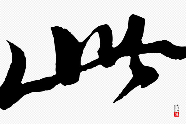 苏轼《石恪画维摩赞》此