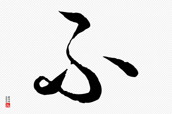 饶介《送孟东野序》不