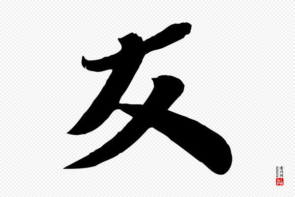 曾肇《奉别帖》友