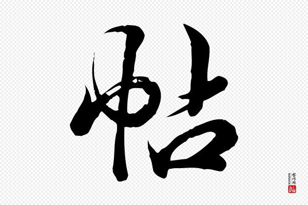 龚子敬《跋春帖子词》帖
