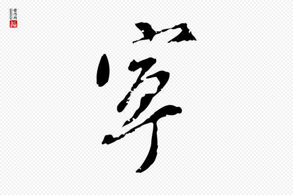 董其昌《跋与中峰帖》寧(宁)