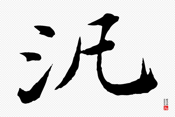 文徵明《摹宋苏轼赤壁赋》汎