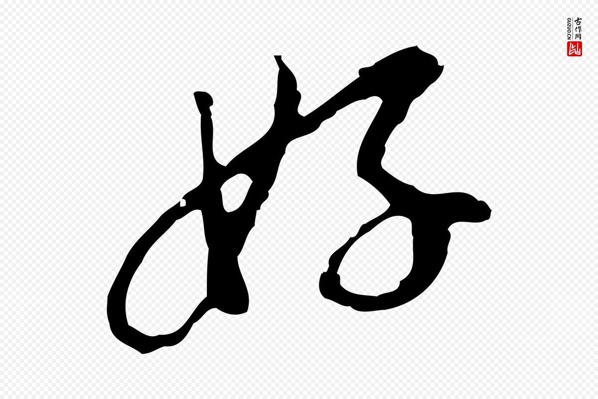 明代张羽《怀友诗》中的“好”字书法矢量图下载