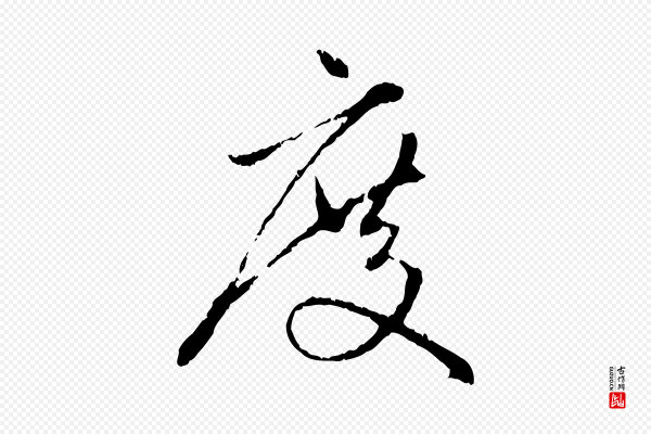赵孟頫《与中峰札》度