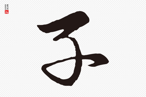 王蒙《与德常帖》子