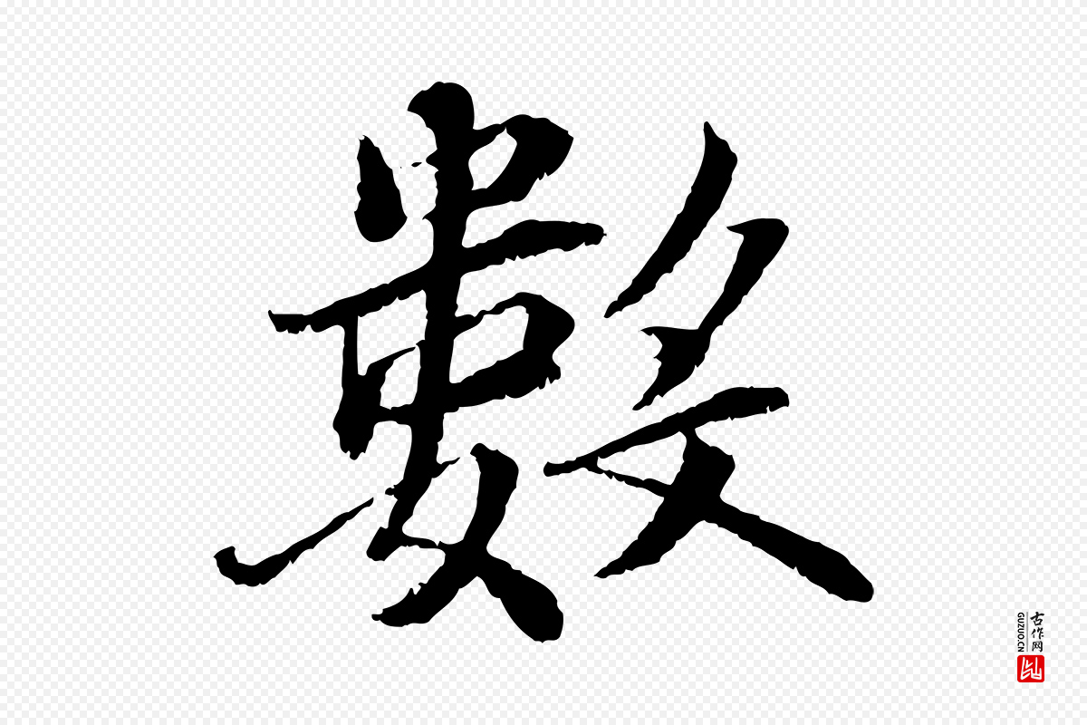 宋代蔡襄《与宾客帖》中的“數(数)”字书法矢量图下载