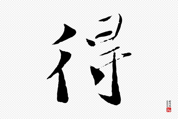 曾肇《奉别帖》得