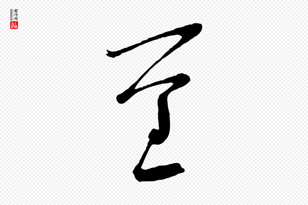 苏洵《与提举帖》重