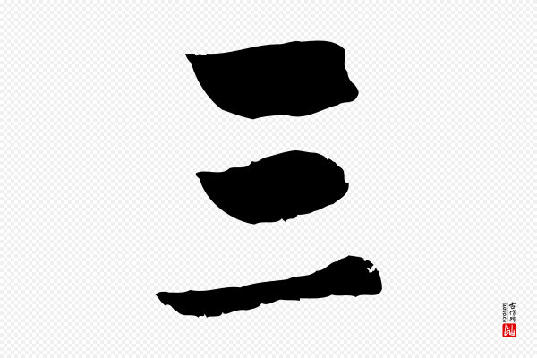 赵孟頫《临兰亭序并跋》三