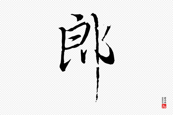 赵孟頫《与师孟帖》郎