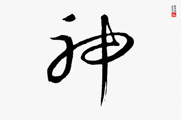 康里子山《颜鲁公论书帖》神