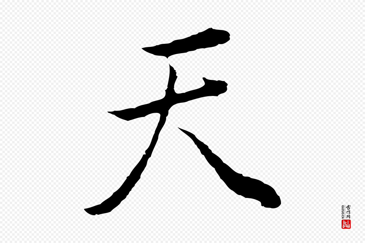 明代董其昌《邵康节先生自着无名公》中的“天”字书法矢量图下载