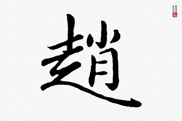 赵孟頫《卫淑媛墓志》趙(赵)