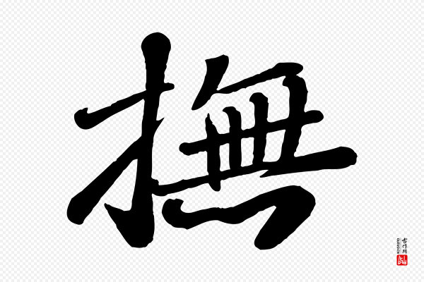 翟汝文《与宣抚帖》撫(抚)