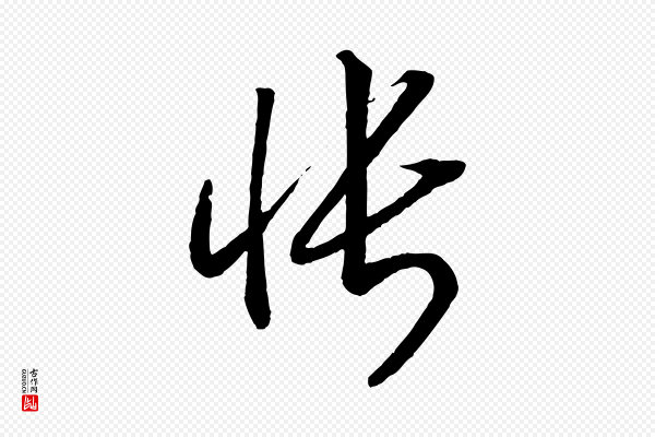 高宗《洛神赋》悵(怅)