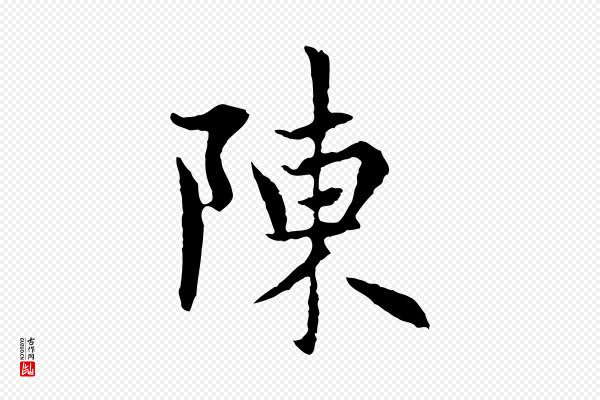赵孟頫《感兴诗并序》陳(陈)