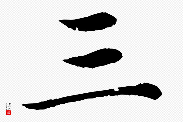 赵孟頫《临兰亭序并跋》三