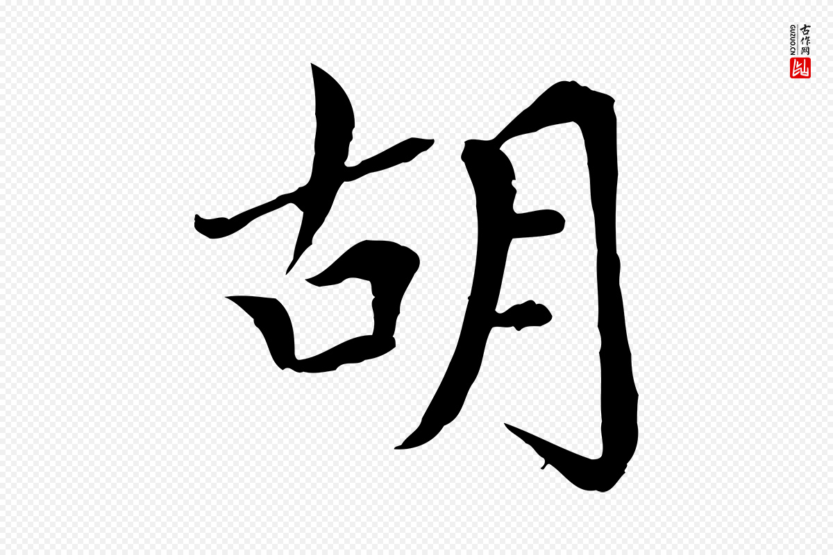 元代胡助《跋道服赞》中的“胡”字书法矢量图下载