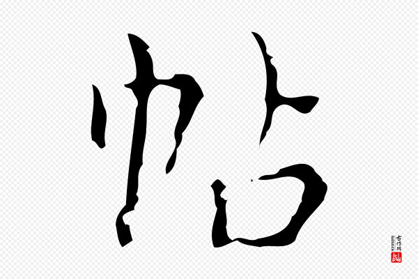 吴廷《跋快雪时晴帖》帖