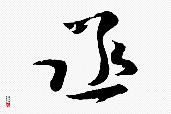 汪应辰《与子东帖》丞