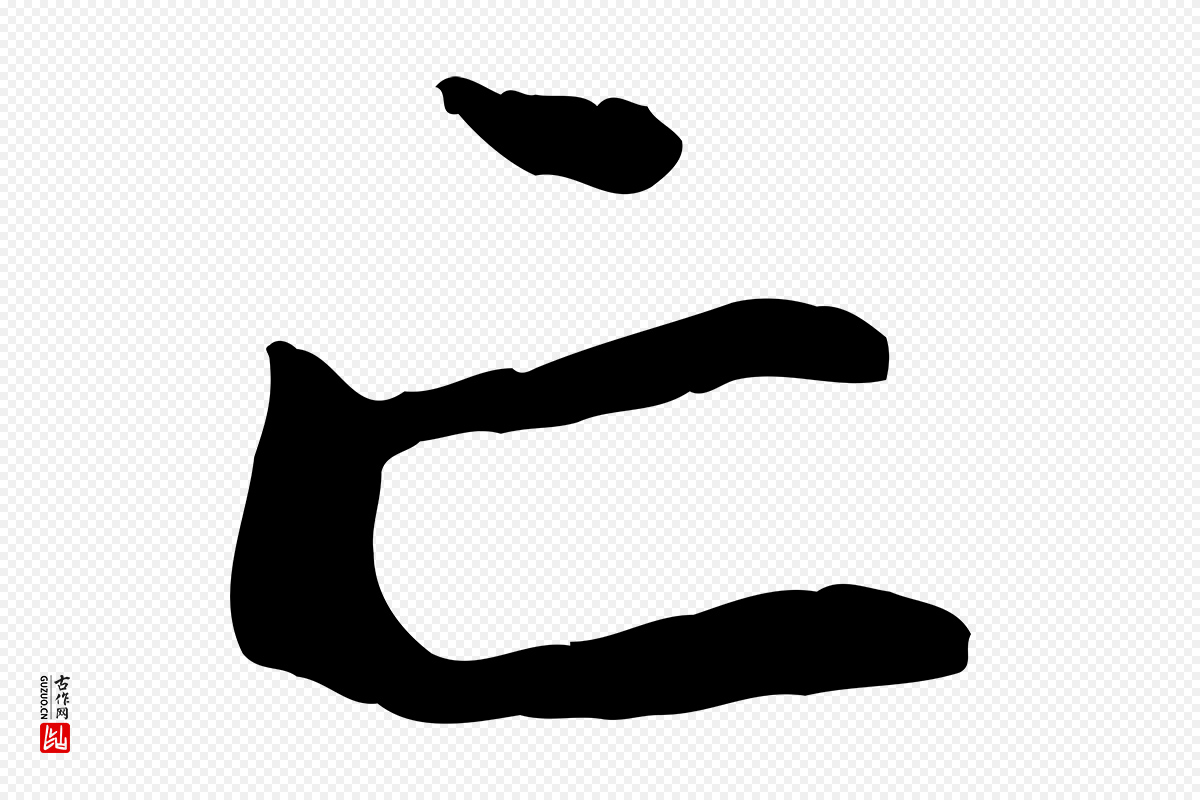 元代赵孟頫《与中峰札》中的“亡”字书法矢量图下载