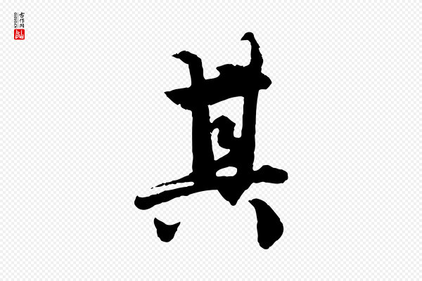 赵孟頫《绝交书》其