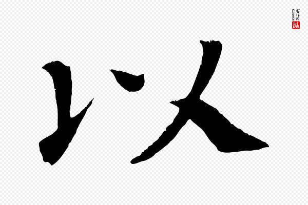 颜真卿《朱巨川告》以