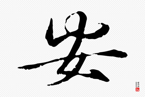 管道昇《与中峰帖》安