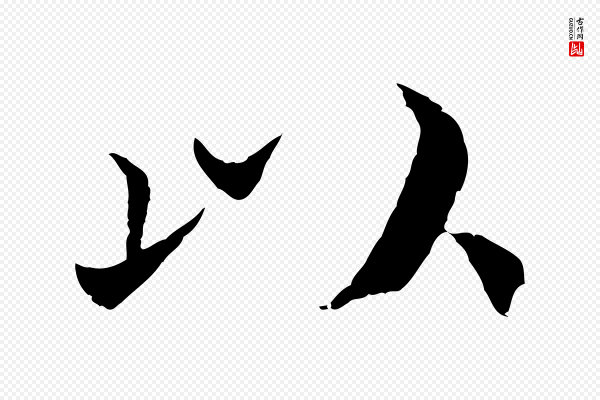 蔡襄《进诗帖》以