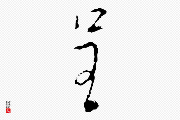 张羽《怀友诗》呈