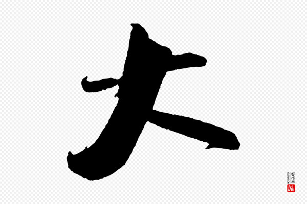 米芾《与知府帖》大
