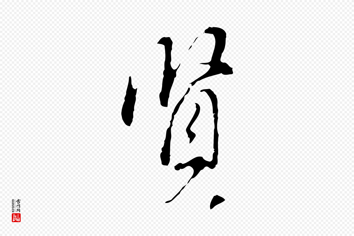 明代董其昌《洛神赋十三行补》中的“賢(贤)”字书法矢量图下载