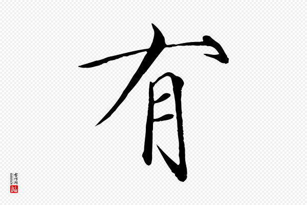 徽宗《跋张翰帖》有