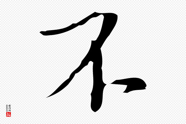 张羽《怀友诗》不