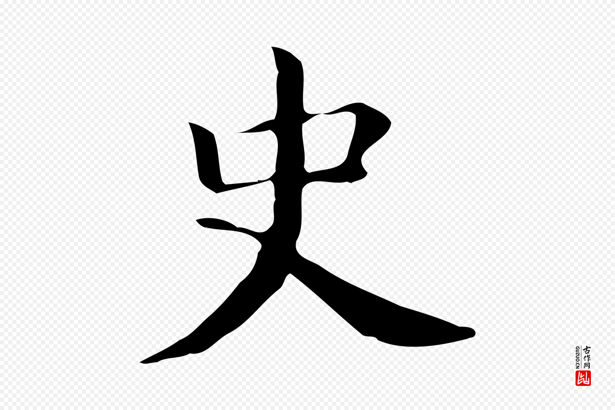 明代董其昌《孝女曹娥碑》中的“史”字书法矢量图下载