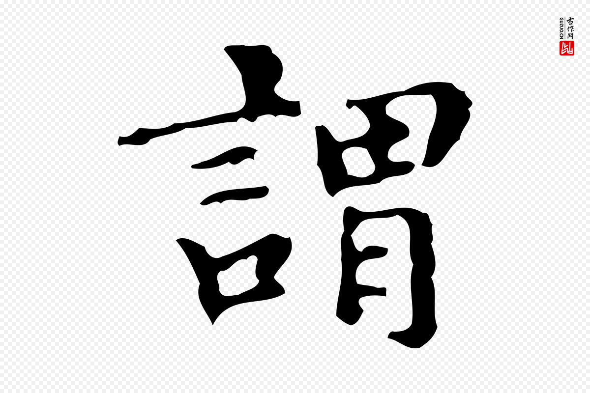 明代文徵明《跋万岁通天进帖》中的“謂(谓)”字书法矢量图下载