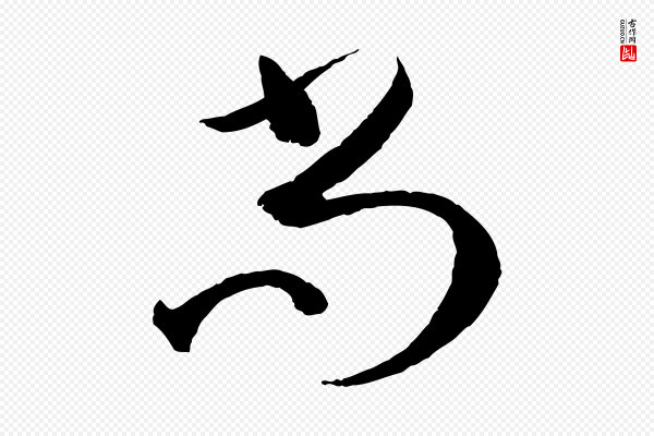 孙过庭《书谱》尚