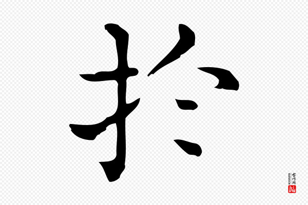 佚名《临右军东方先生画赞》於(于)