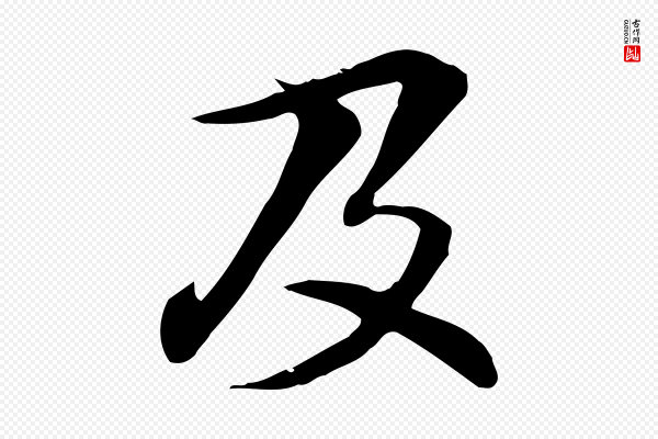管道昇《与中峰帖》及