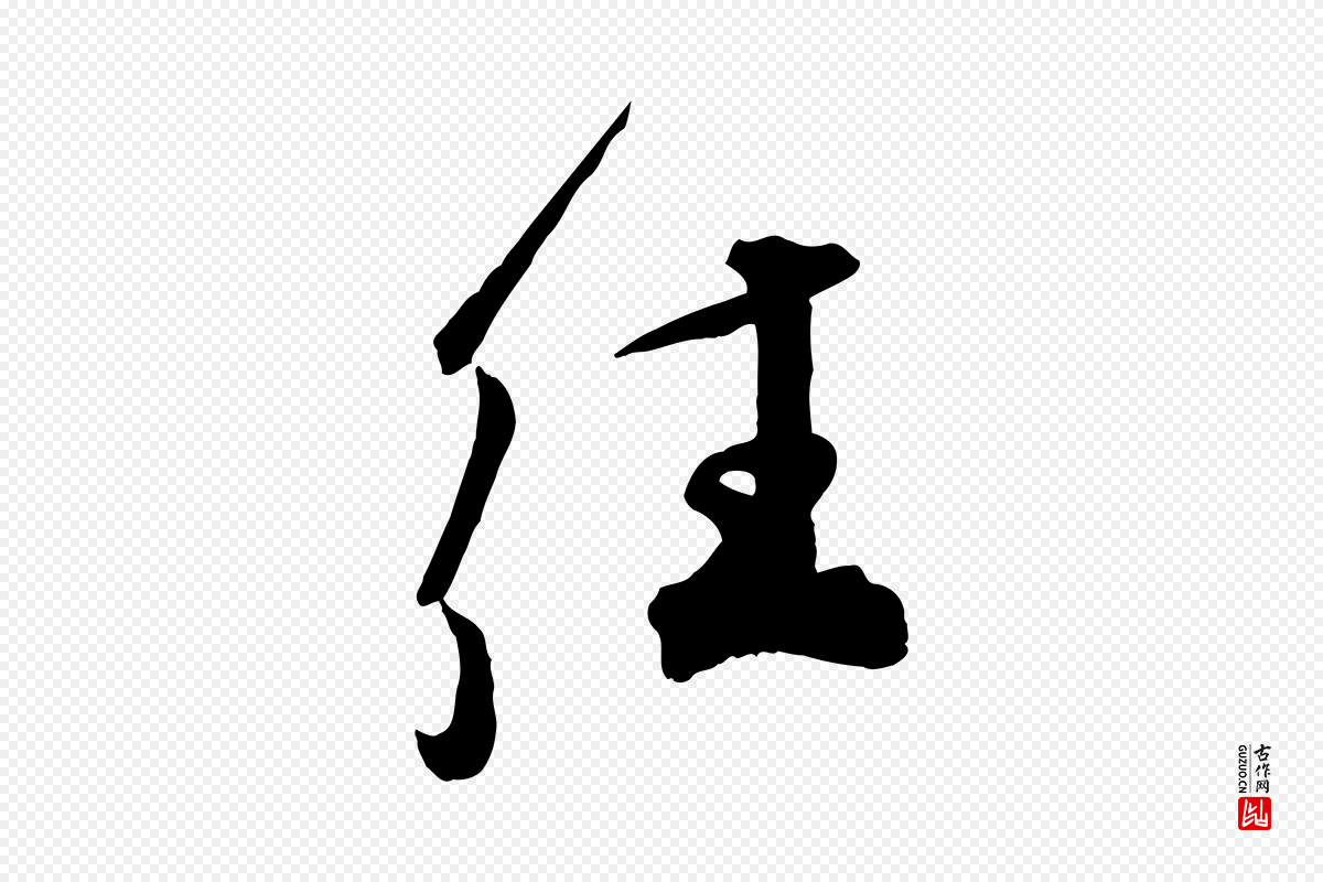 宋代邵仲恭《与存道帖》中的“往”字书法矢量图下载