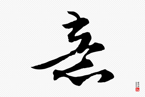 张舜民《五味子汤帖》意