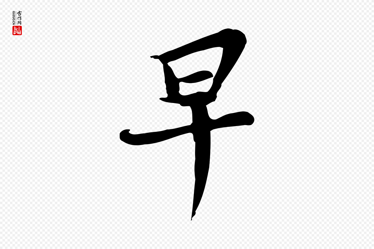 宋代苏过《与贻孙帖》中的“早”字书法矢量图下载