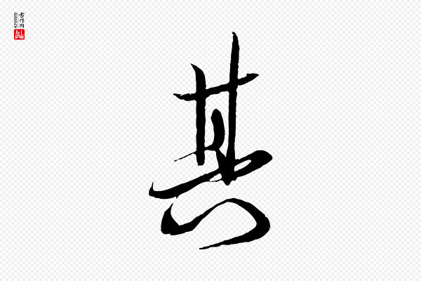 苏轼《与季常帖》其