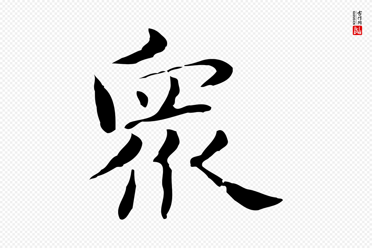 明代俞和《急就章释文》中的“眾(众)”字书法矢量图下载